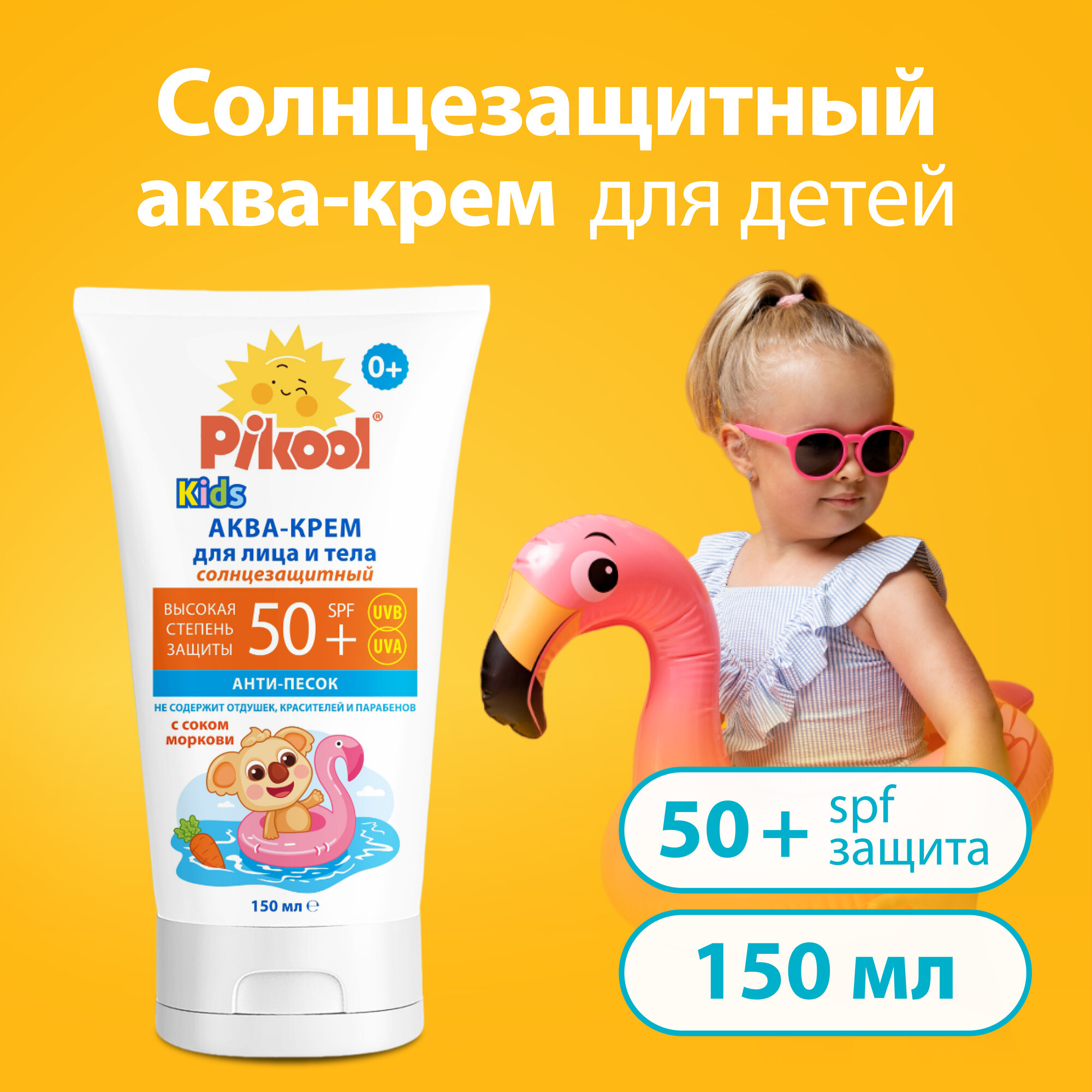 Аква-крем Пикул д/детей солнцезащитный SPF 50+ 150 мл x1