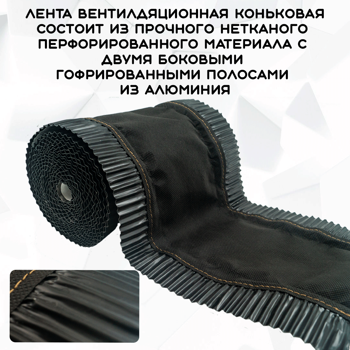 Изображение Аэроэлемент конька и хребта крыши Б (0.24 х 5 м) лента коньковая вентиляционная (RAL 9005) черный