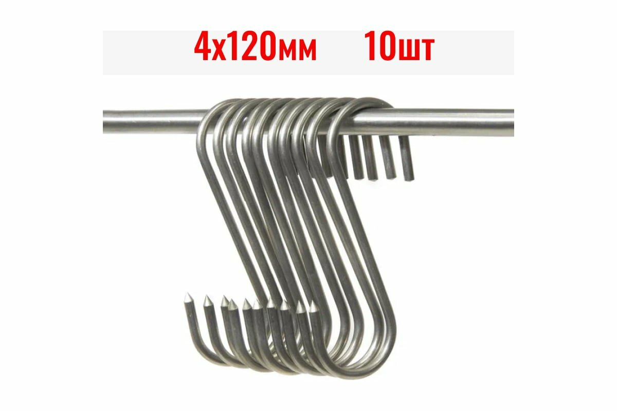 Крюки для мяса ООО Степл 4х120 мм 10 шт из пищевой нержавеющей стали H0104120