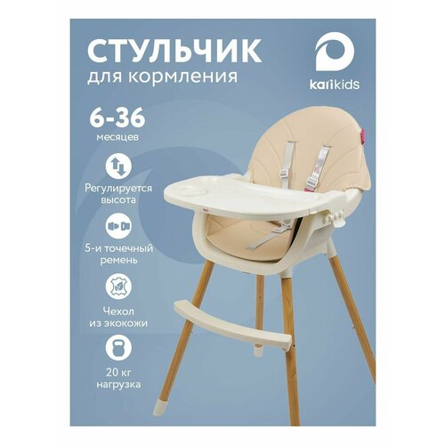 фото Стульчик для кормления ребенка, на ножках, бежевый, цвет бежевый, белый kari