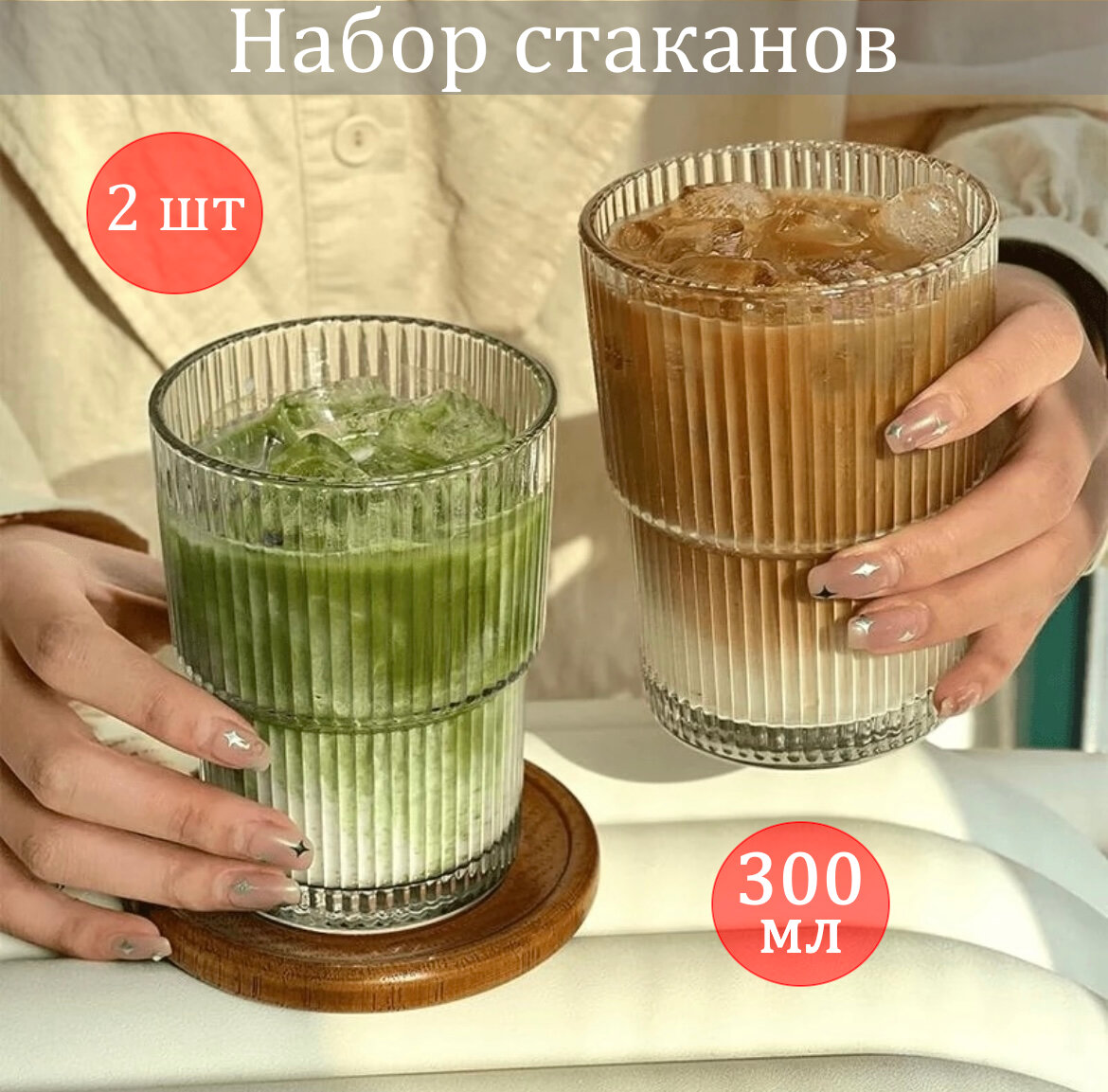 Стаканы для коктейлей, для воды, для вина, для кофе, стекло рифленые