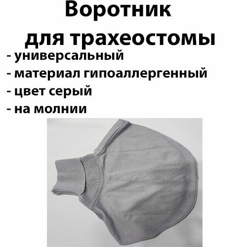 Бадлон манишка для трахеостомы на молнии цвет серый