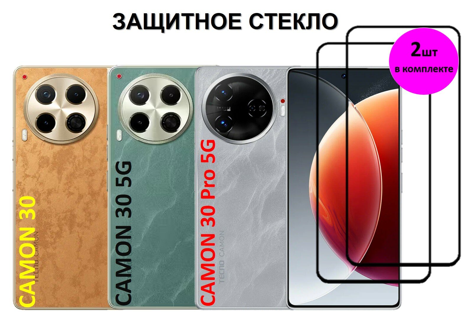 Комплект 2 в 1: Защитное стекло для Tecno CAMON 30 Pro 5G / CAMON 30 5G / CAMON 30 (2 шт) Техно Камон 30 Про / Камон 30 полноэкранное стекло Full Glue
