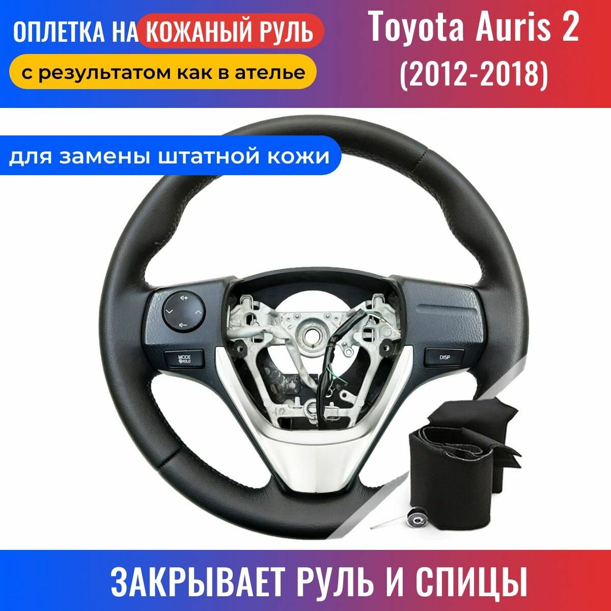 Оплетка на руль Toyota Auris 2 / Тойота Аурис 2 (2012-2018) для замены штатной кожи - черная нить / Пермь-рулит