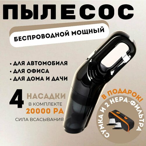 Пылесос беспроводной для автомобиля мощный ручной портативный аккумуляторный автомобильный пылесос для салона машины и дома 120Вт 2727₽