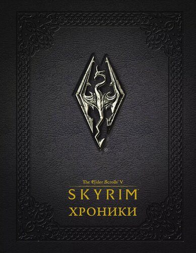Изображение товара Скайрим: Хроники