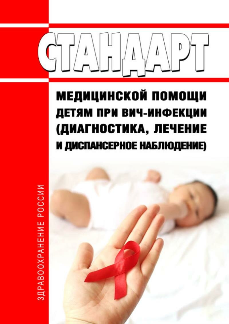 Картинки Стандарт медицинской помощи детям при вич-инфекции (диагностика, лечение и диспансерное наблюдение) 2025 год. Последняя редакц