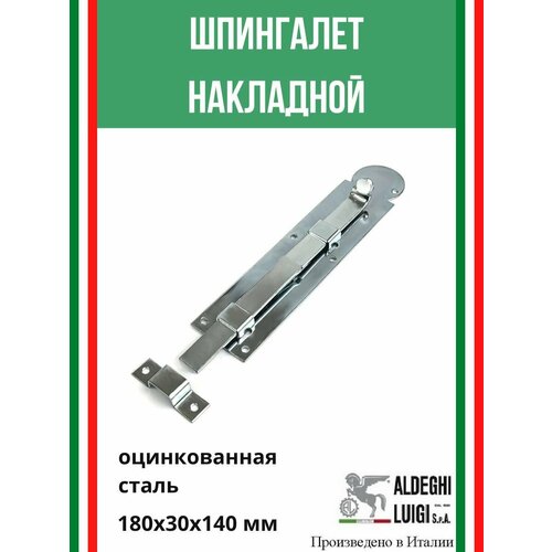 фото Шпингалет накладной 140х30 мм, цвет: цинк aldeghi luigi