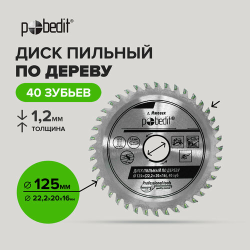 Диск пильный по дереву 125 мм 40 зубьев Pobedit 352₽
