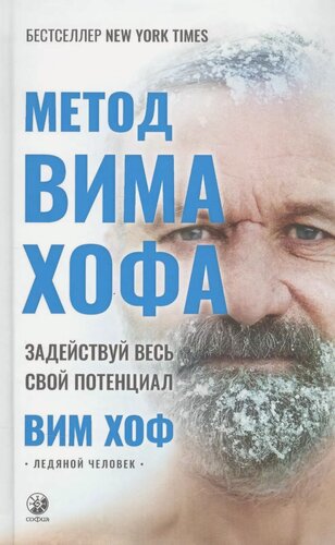 Изображение товара Метод Вима Хофа: Задействуй весь свой потенциал