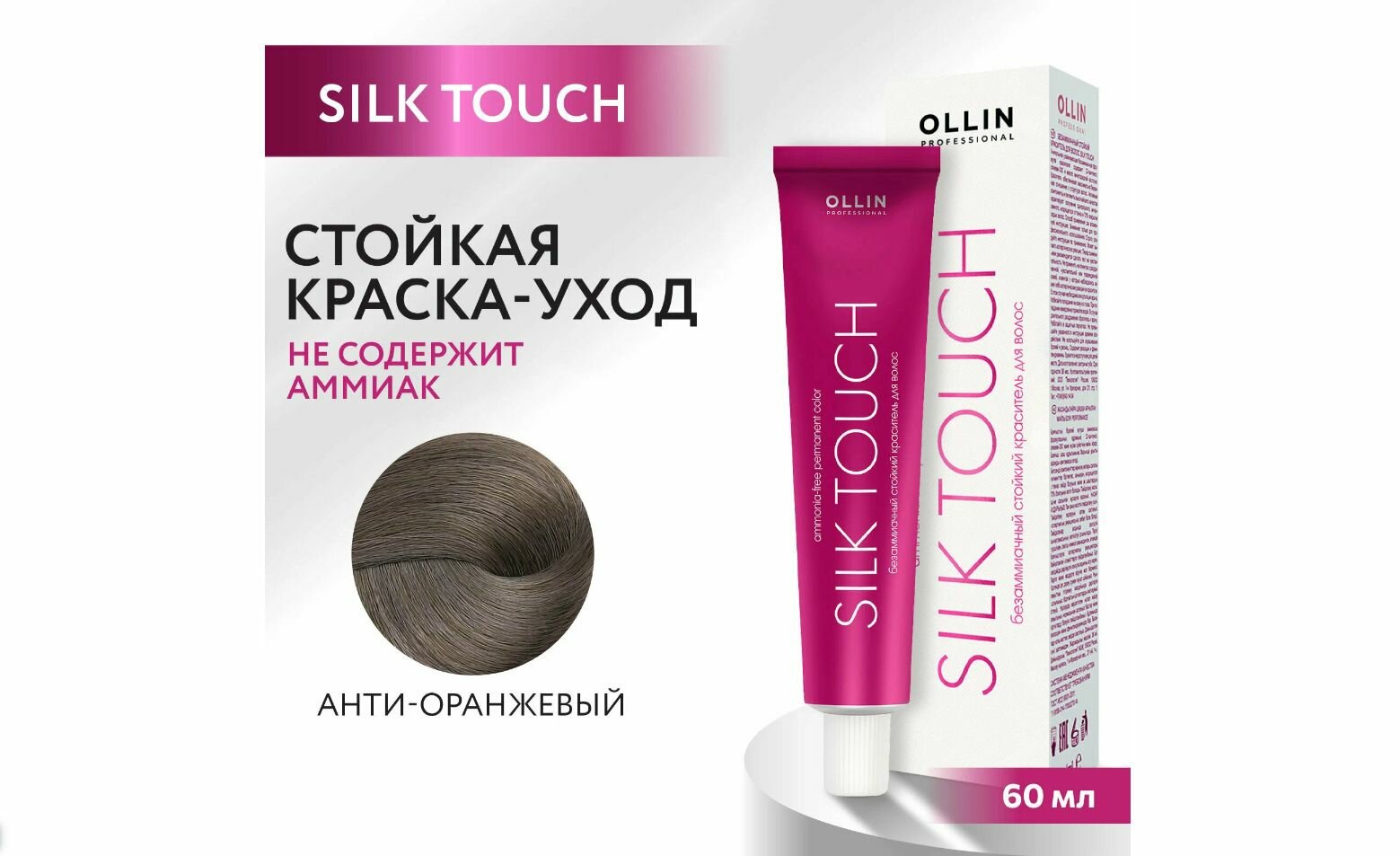Ollin Professional Silk Touch Краситель безаммиачный, Анти-оранжевый 60 мл.