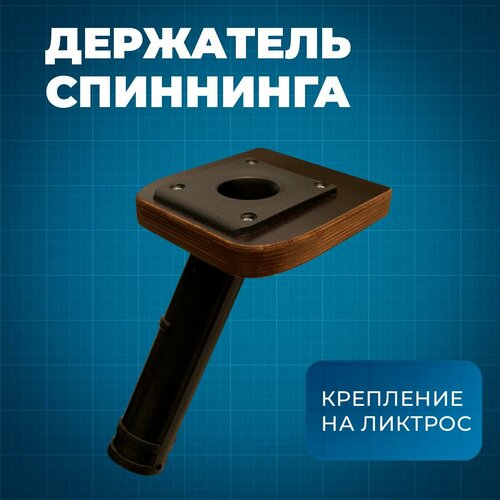 Держатель спиннинга River Boats в лодку пвх для рыбалки (одинарный)
