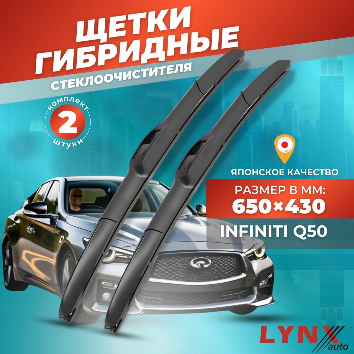 Дворники автомобильные на Infiniti Q50 / Инфинити КУ 50 2013 2014 2015 2016 2017 2018 2019 2020 2021 2022 2023 / щетки стеклоочистителя гибридные