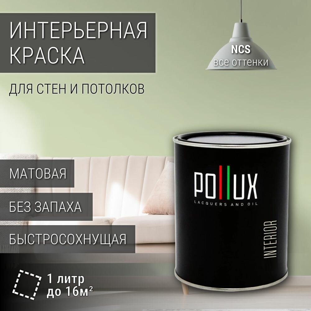 Краска моющаяся интерьерная для стен и потолков, Pollux INTERIOR без запаха, быстросохнущая, акриловая, матовое покрытие, цвет NCS S 1015-G40Y, 1л.