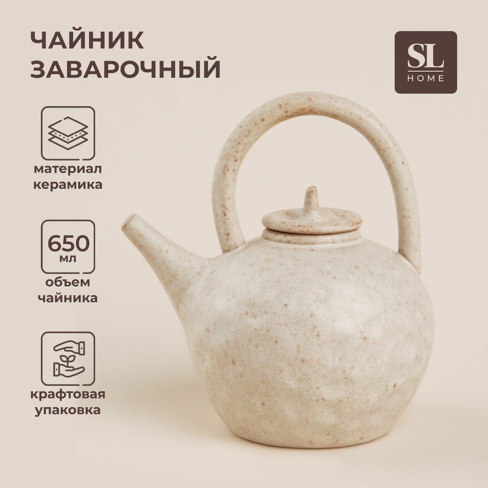 Чайник заварочный керамический SL Home Виенто, 650 мл, 15?12?16,5 см, цвет бежевый Sima-Land Home .