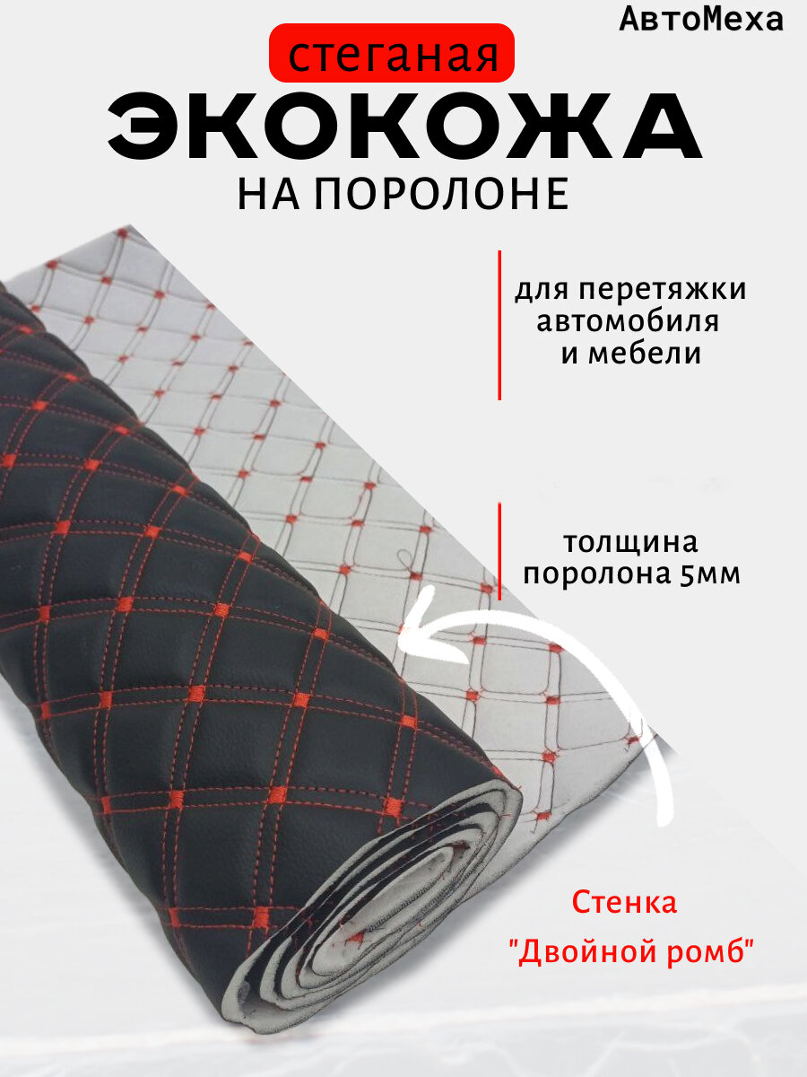 Экокожа для обшивки (перетяжки) автомобиля, мебели, размер: 50см*140см, тип: стеганная "ромб", поролон: 5мм