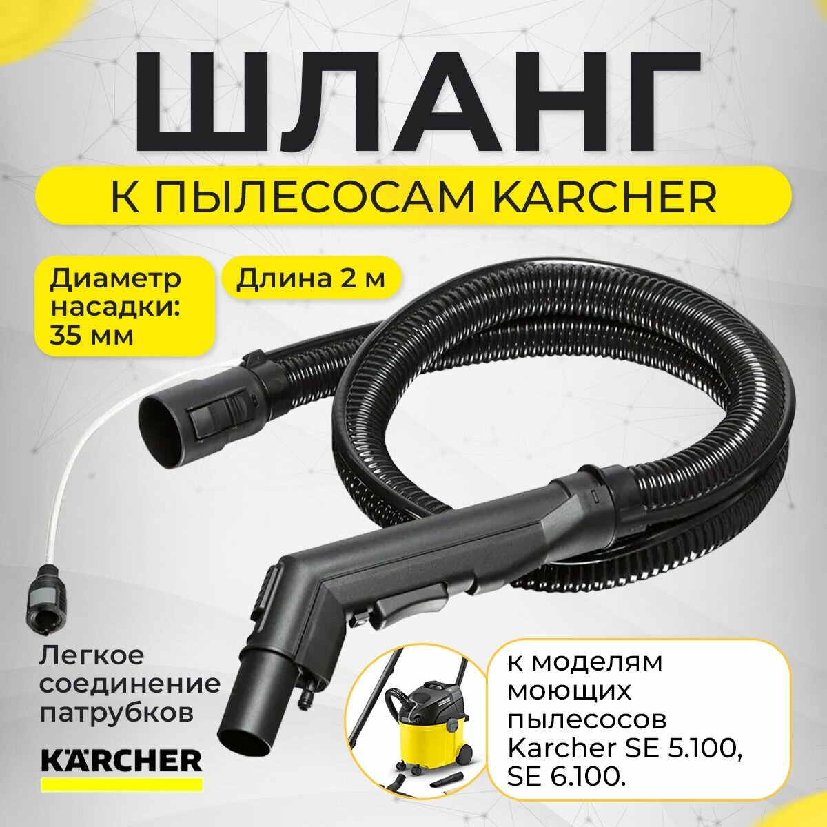 Шланг для пылесоса Karcher SE 5.100, SE 6.100, 9.437-025.0