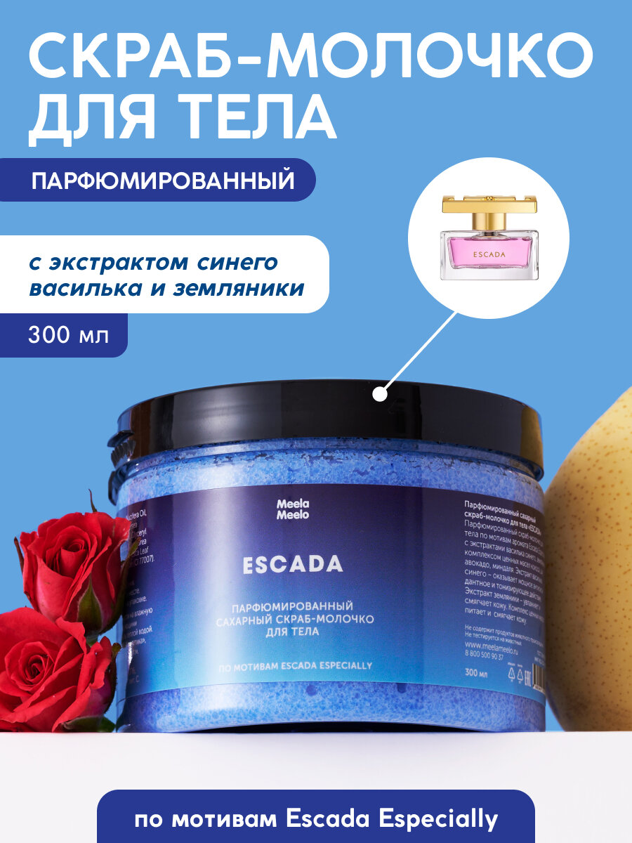 Скрабмолочко Meela Meelo Escada парфюмированный для тела рук и ног для всех типов