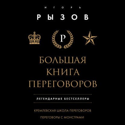 Большая книга переговоров. Легендарные бестселлеры: Кремлевская школа переговоров; Переговоры с монстрами [Аудиокнига]