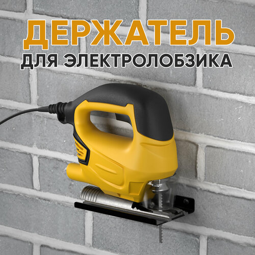 Настенный держатель для хранения электролобзика RightSide металл черный 349₽