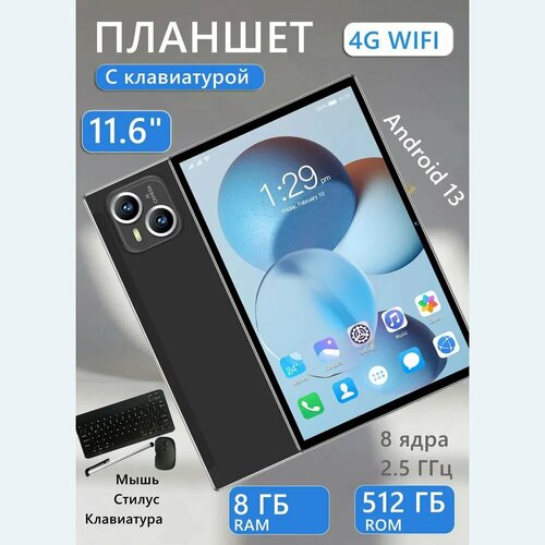 Андроид Планшет I16Pro с клавиатурой 8512 Гб 116 дюймов игровой планшет многофункциональный 9200₽