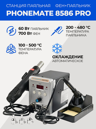 Изображение товара Станция паяльная Phonemate 8586 PRO фен с паяльником, паяльник 60Вт, фен 700Вт