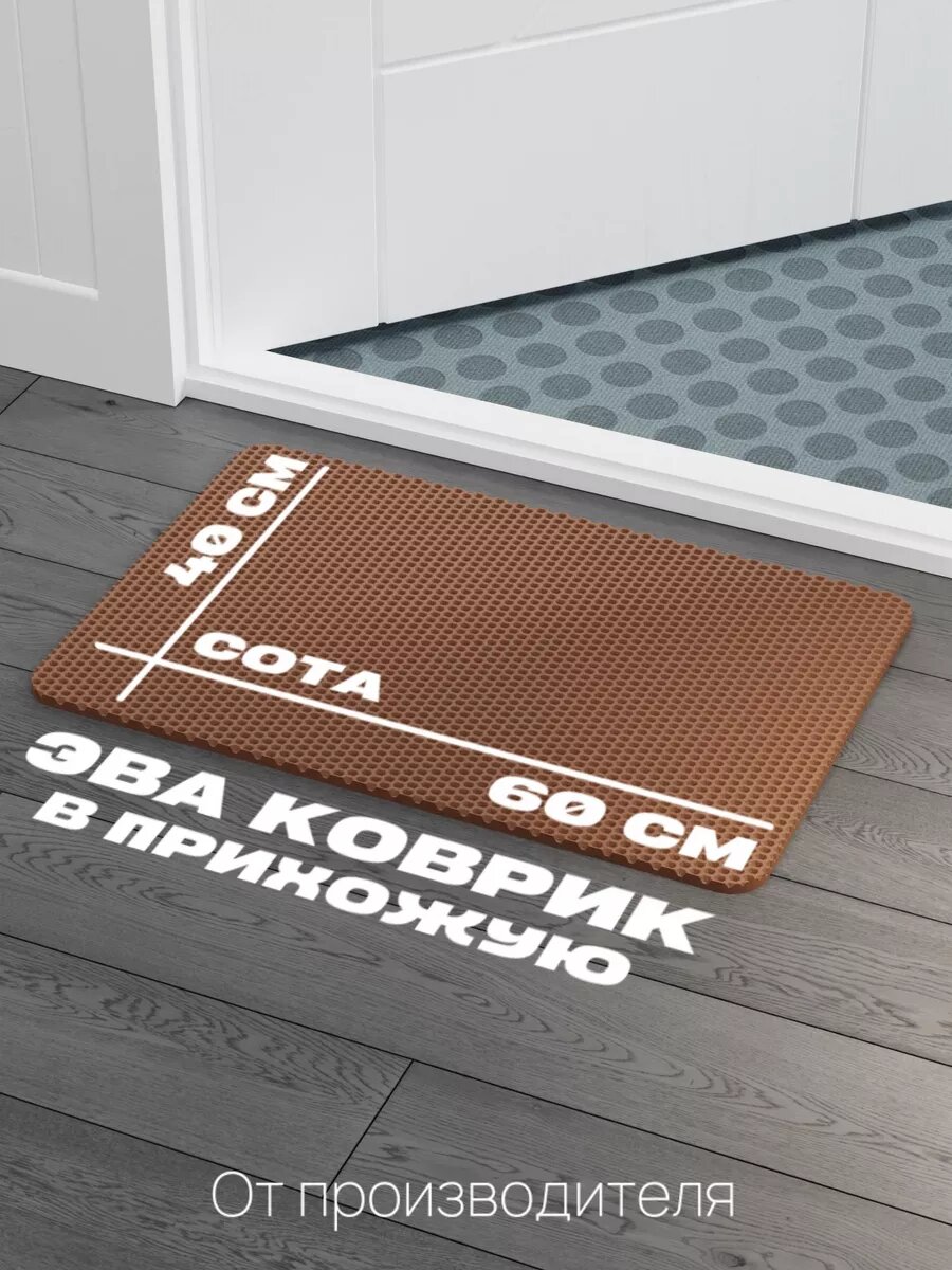 Придверный ЭВА коврик 60×40 для прихожей и улицы, коврик EVA