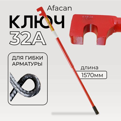 Изображение товара Ключ для гибки арматуры Afacan 32A, диаметр до 32 мм для ручной работы