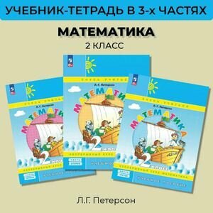 2 класс. Математика (Учебник-тетрадь) (комплект в 3-х ч.) (Петерсон Л. Г.)