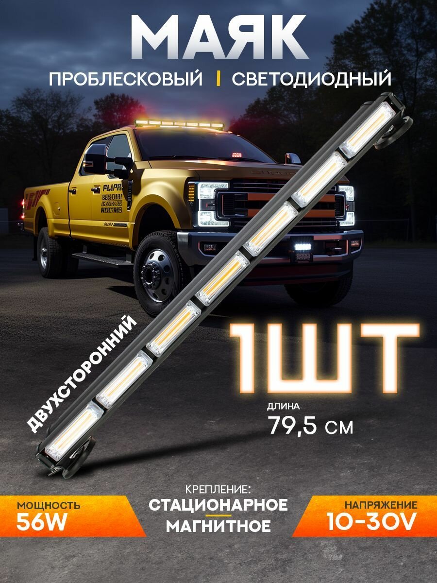 Маяк проблесковый светодиодный 10-30 В (Двухсторонняя панель, 14 режимов, 56W, LED COB 14x4W, L 795мм)