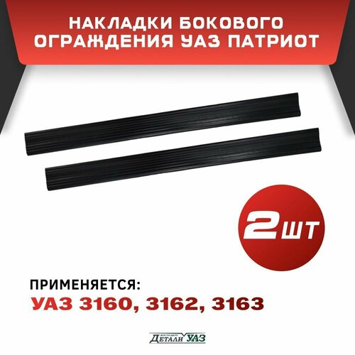 Накладки бокового ограждения УАЗ Патриот 3160, 3162, 3163 (2шт)