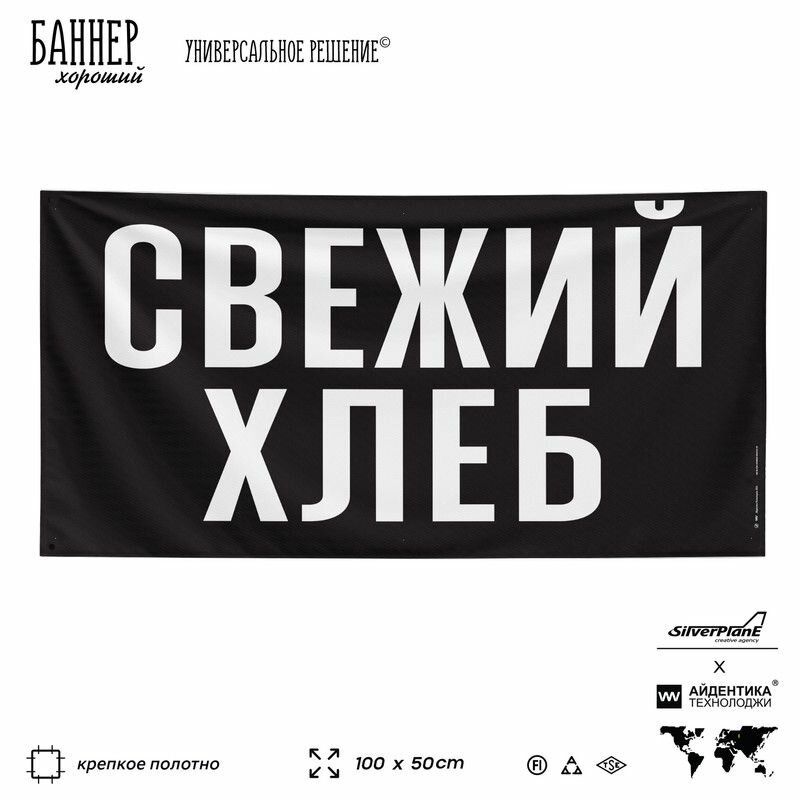 Рекламная вывеска баннер свежий хлеб, 100х50 см, для магазина, черный, SIlverPlane x Айдентика Технолоджи