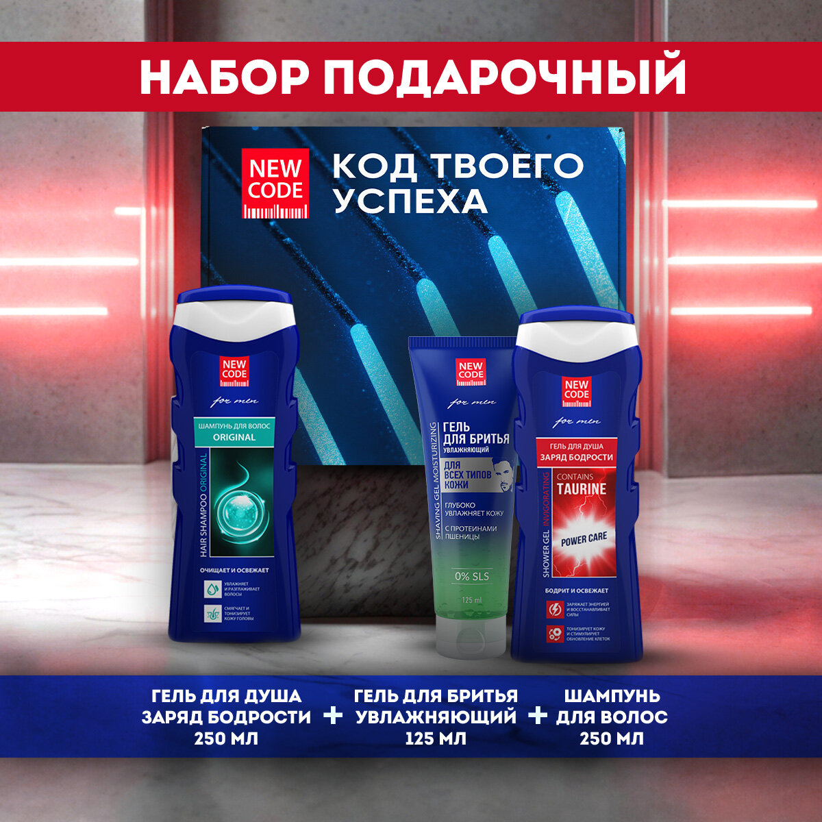 Подарочный набор мужской NEW CODE шампунь, гель для душа, гель для бритья
