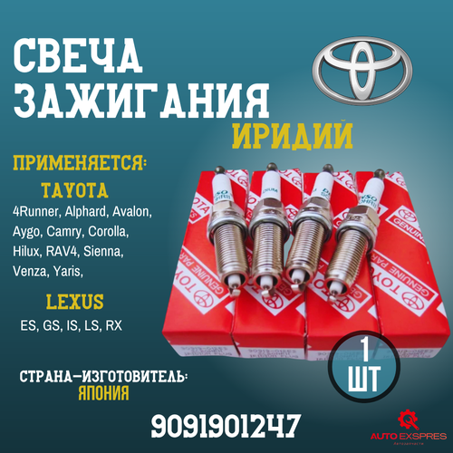 Комплект свечей зажигания TOYOTA COROLLA AURIS CAMRY LEXUS MITSUBISHI NISSAN INFINITI 9091901247 1_щт 723₽