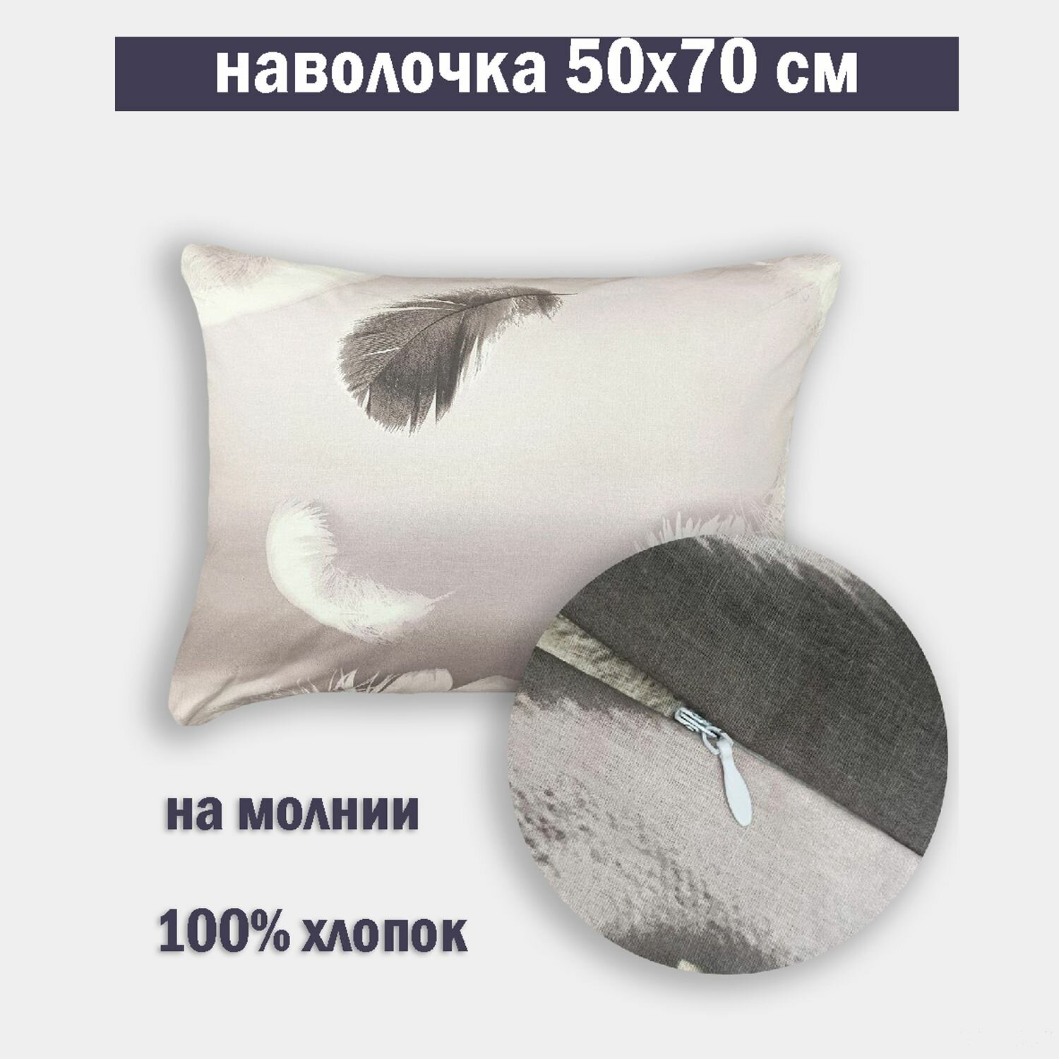 Наволочка на молнии 50х70 Бязь