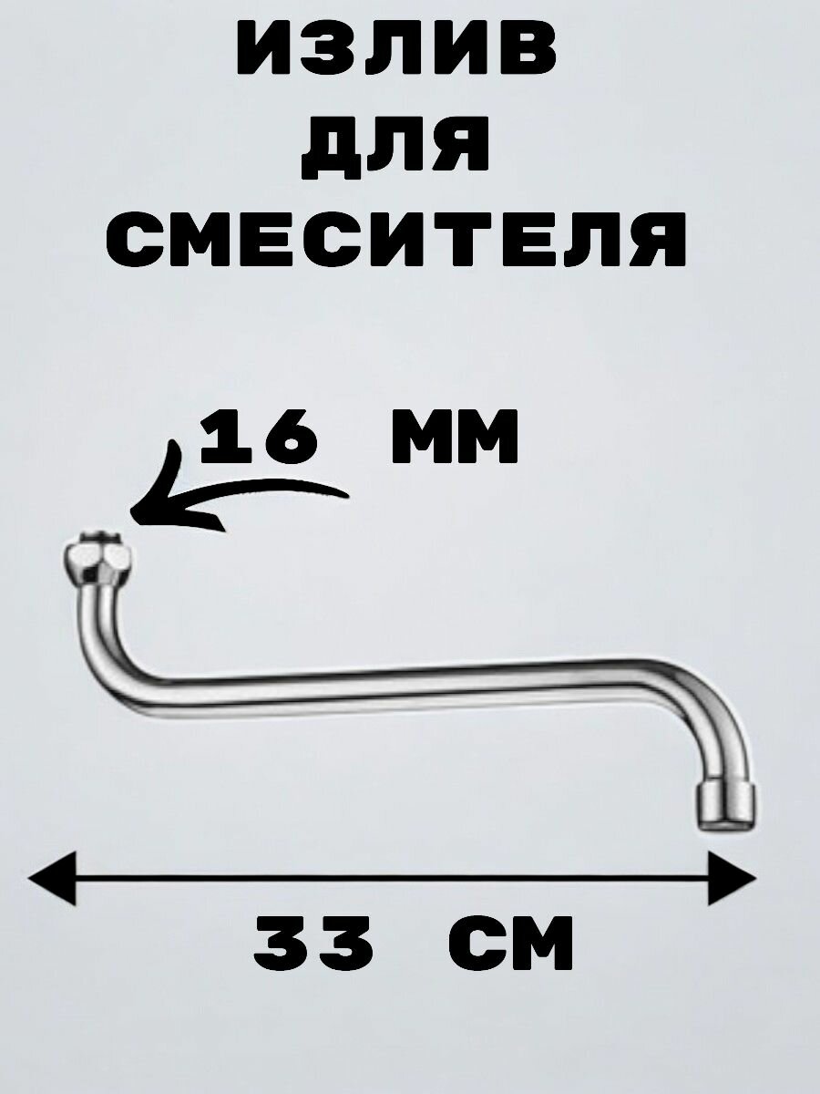 Излив круглый Россия для смесителя Dokorona 33 см ф16