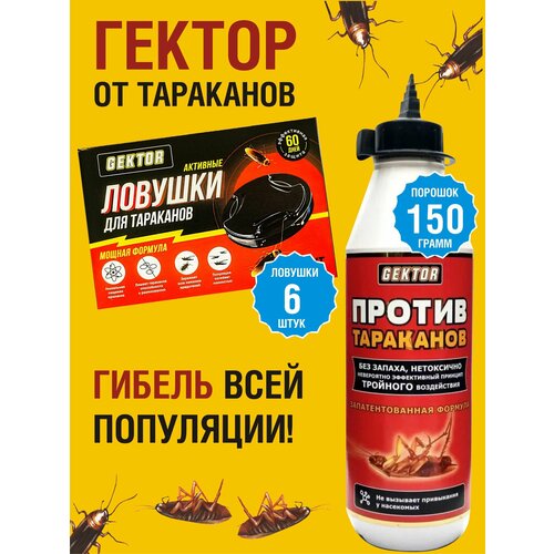 Порошок от тараканов Гектор + ловушки с приманкой 6 шт