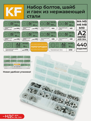 Изображение товара Набор увеличенных шайб и гаек из нержавеющей стали М4, М5, М6, М8, М10 440 предметов в кейсе