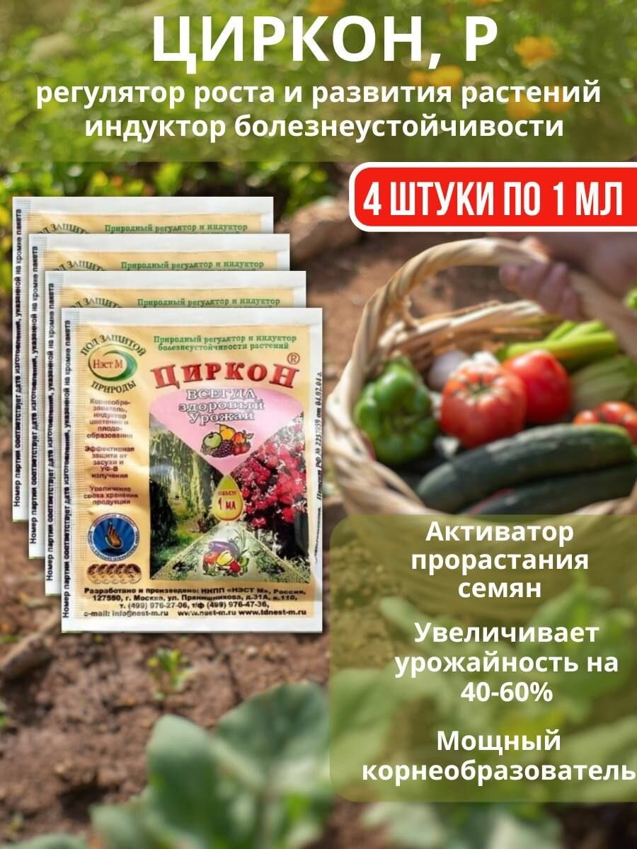 Удобрение для роста и развития растений Циркон 4 шт по 1 мл