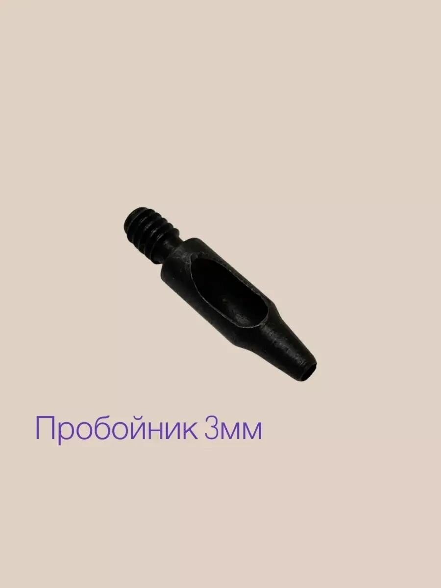 Пробойник 3 мм насадка для пресса ТЕР-1 ТЕР-2 дырокол Турция