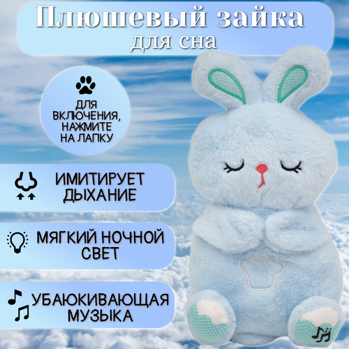 Мягкая игрушка дышащая Зайка для засыпания музыкальная с ночником голубой 989₽