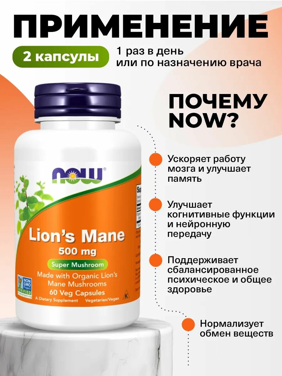 Изображение NOW Lion's Mane 500mg, Eжовик гребенчатый (гриб Львиная грива), 500 мг 60 капсул, для мозга, для сердца и сосудов