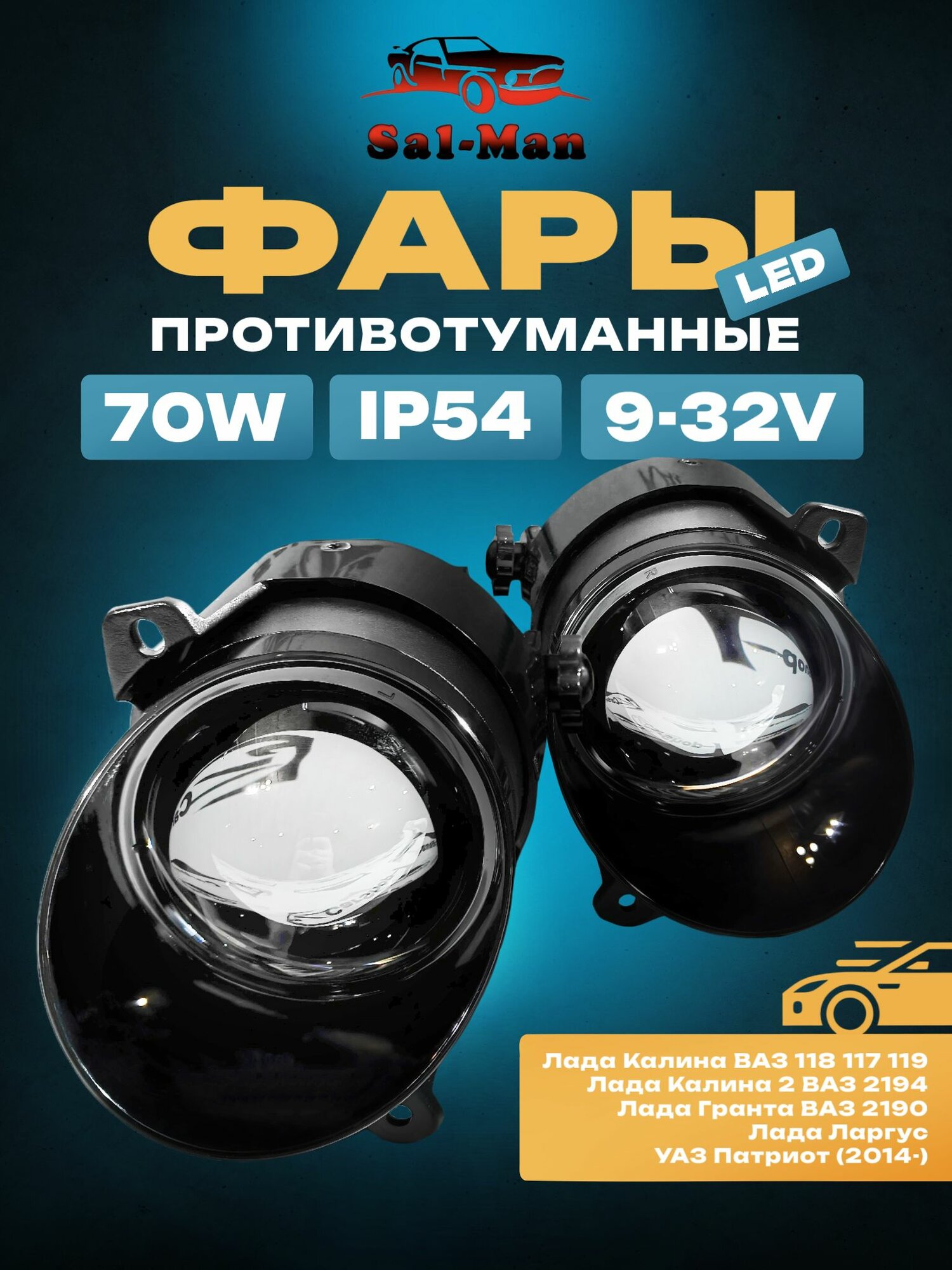 Линзованные LED ПТФ SAL-MAN Лада Калина, Гранта, Ларгус