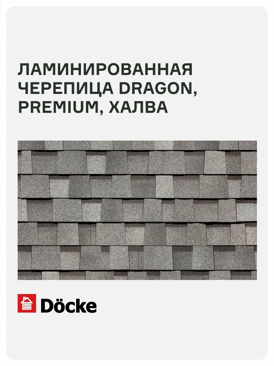 Ламинированная черепица Docke PREMIUM DRAGON 238 кв. м форма драконий зуб цвет халва