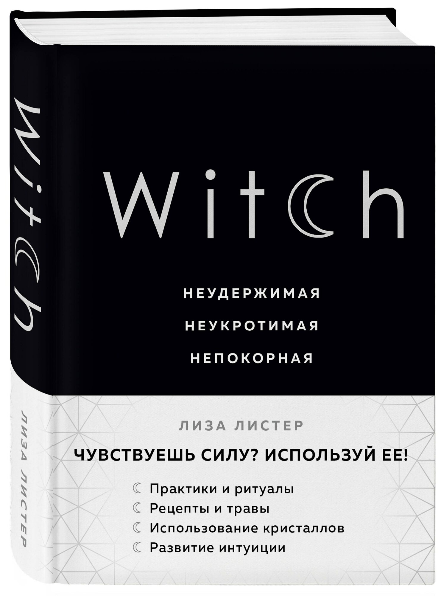Witch. Неудержимая. Неукротимая. Непокорная — фото 1