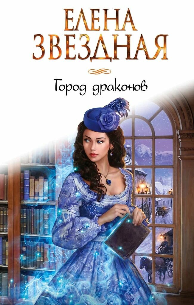 Город драконов полный комплект книг. Елена Звёздная. Твёрдый переплёт. — фото 1