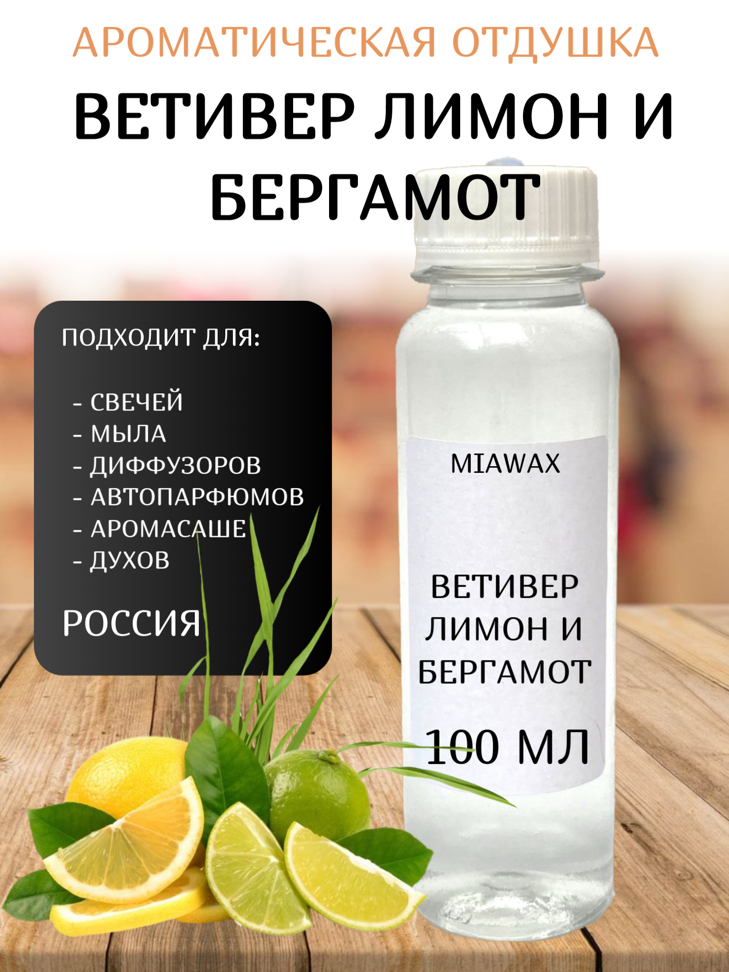 Ароматическая отдушка для свечей Ветивер лимон и бергамот