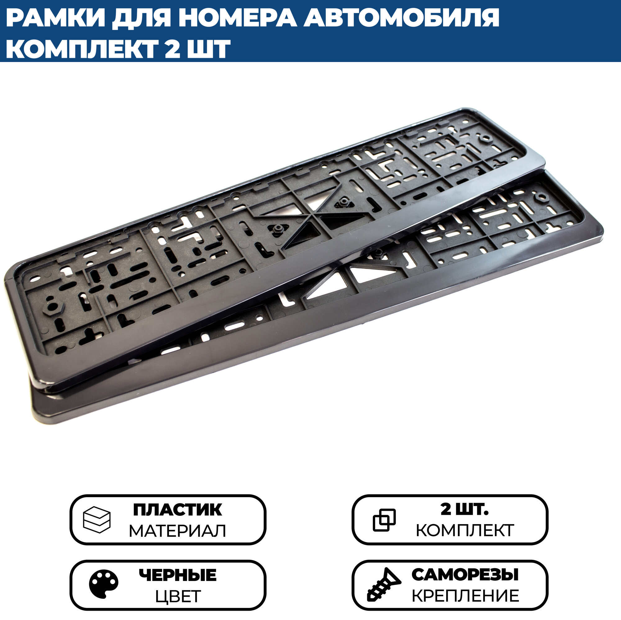 Рамка для номера автомобиля без надписи черная, комплект 2 шт. — фото 1