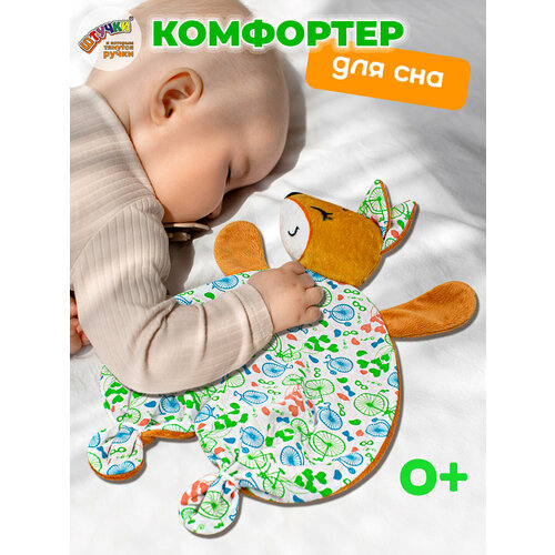 фото Штучки, к которым тянутся ручки / комфортер для новорожденных сплюши, лисичка 0+