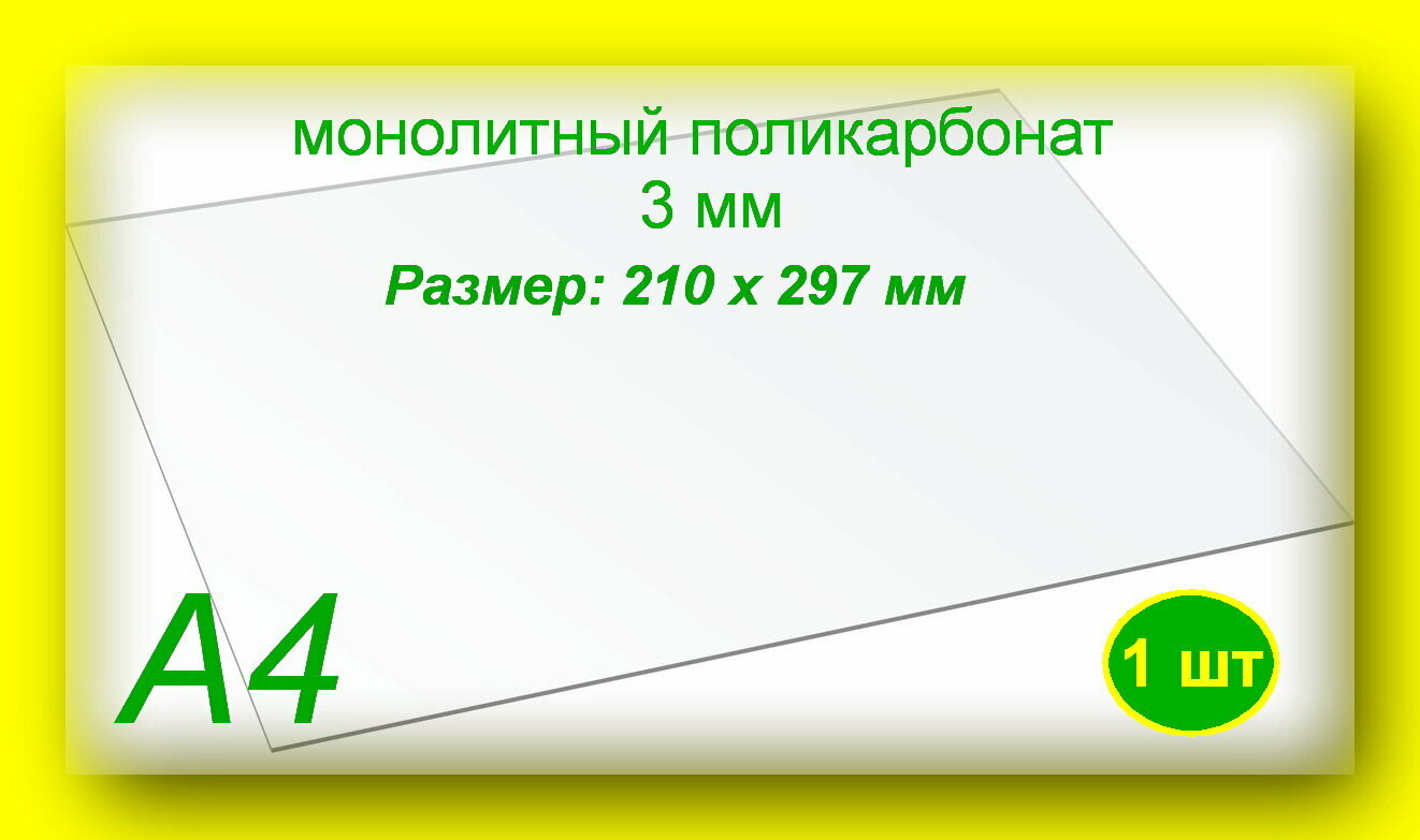 Монолитный поликарбонат формат А4 (210х297 мм) 3 мм Прозрачный (1 шт)